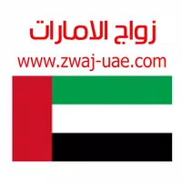 زواج الامارات