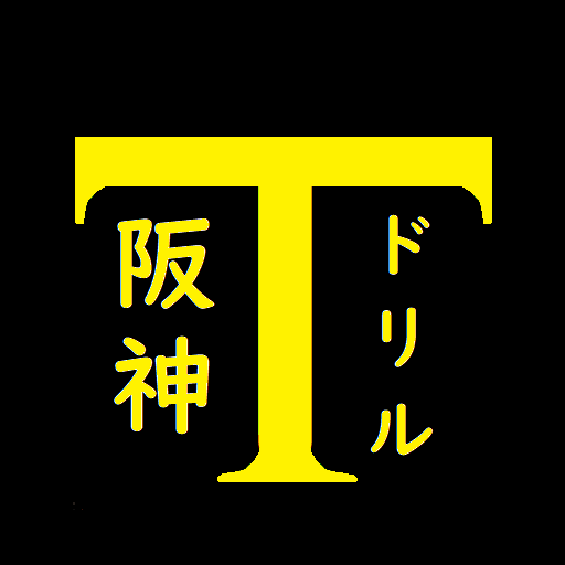 阪神ドリル －選手の背番号で計算しよう