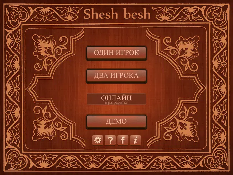 Shesh Besh (Beta)屏幕截圖0