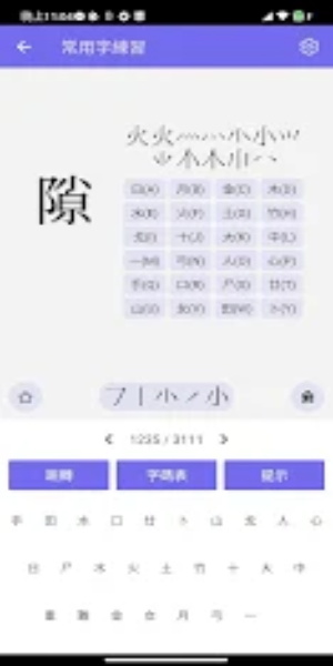 倉頡/速成練習工具 screenshot 2