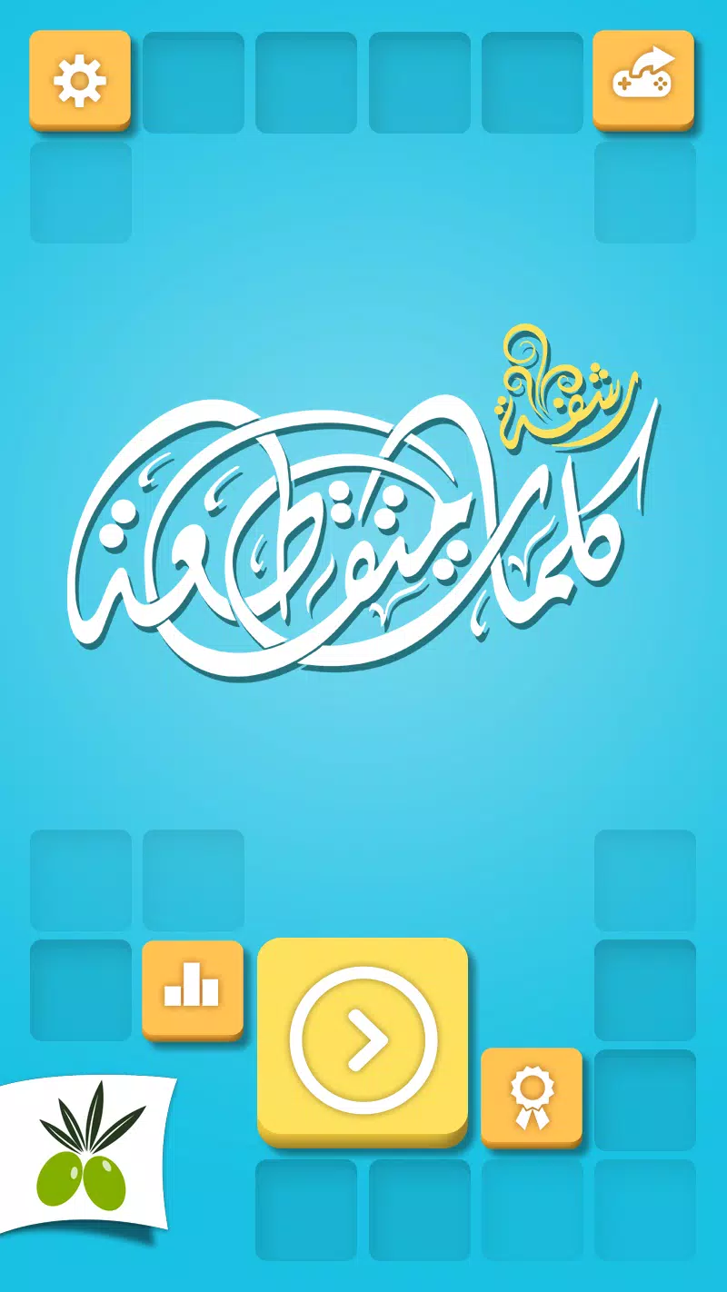كلمات متقاطعة من زيتونة - رشفة 스크린샷 1