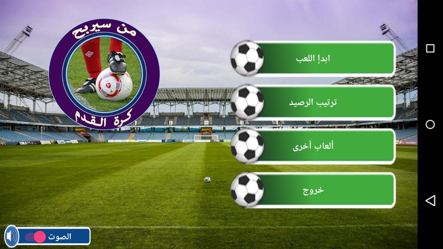 من سيربح كرة القدم captura de pantalla 0