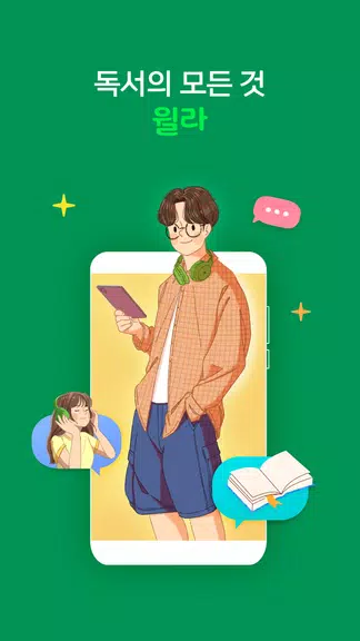 Screenshot 윌라 - 독서의 모든 것 0