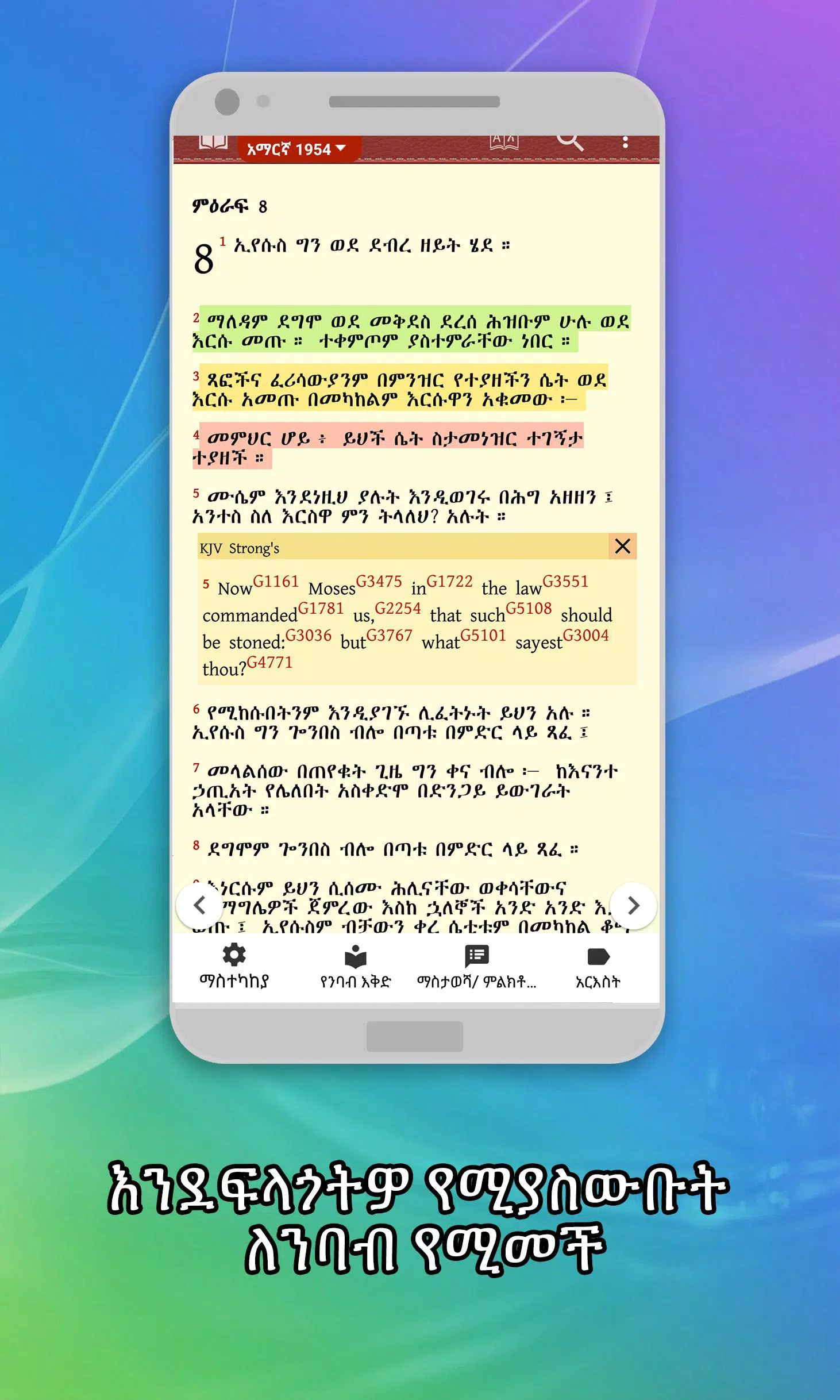 Amharic  Bible - መጽሐፍ ቅዱስ экрана 1