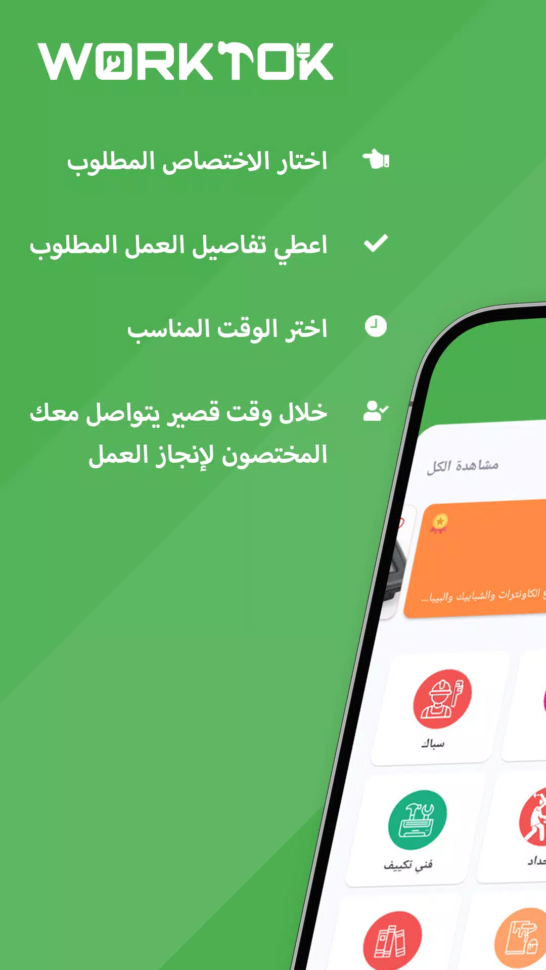 WorkTok - خدمات البيت العراقي Screenshot 0