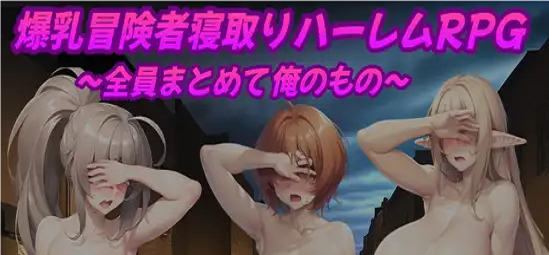 Big-Breasted Adventurer Cuckold Harem RPG экрана 0
