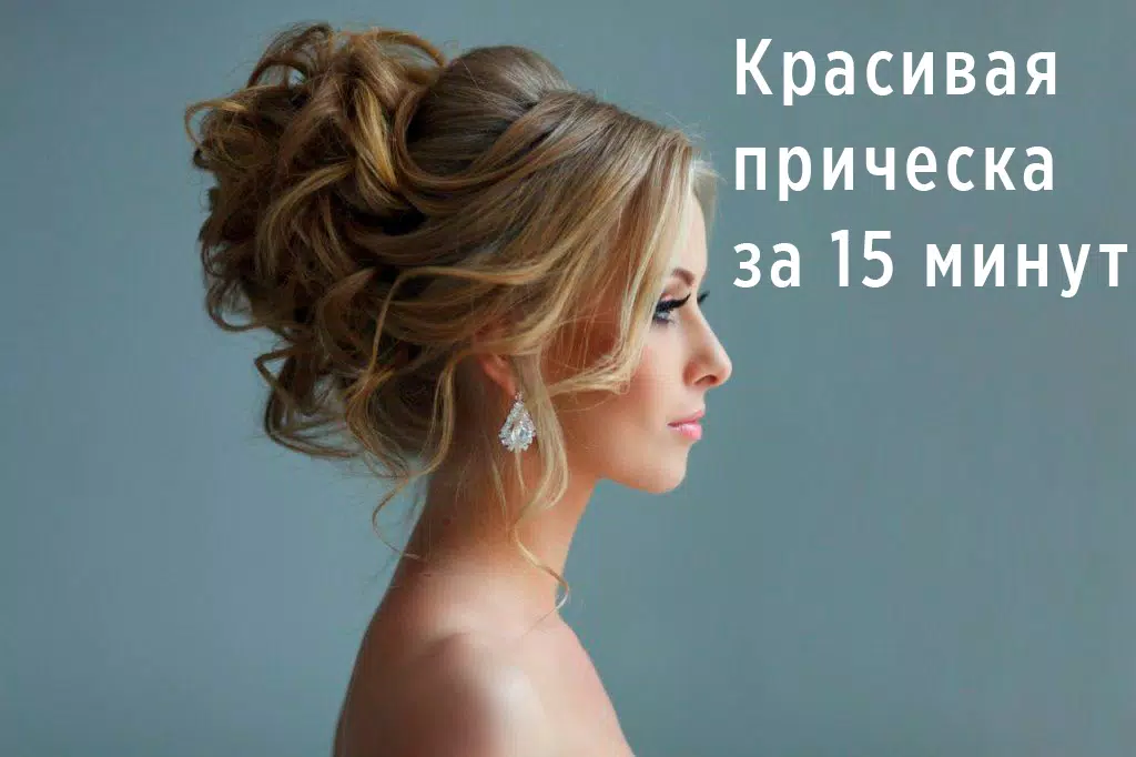 Прически пошагово screenshot 0