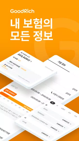 굿리치 – 보험의 바른이치 স্ক্রিনশট 0