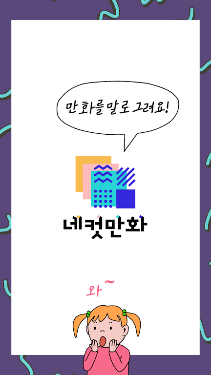 네컷만화 - 만화를 말로 그려요!屏幕截圖0