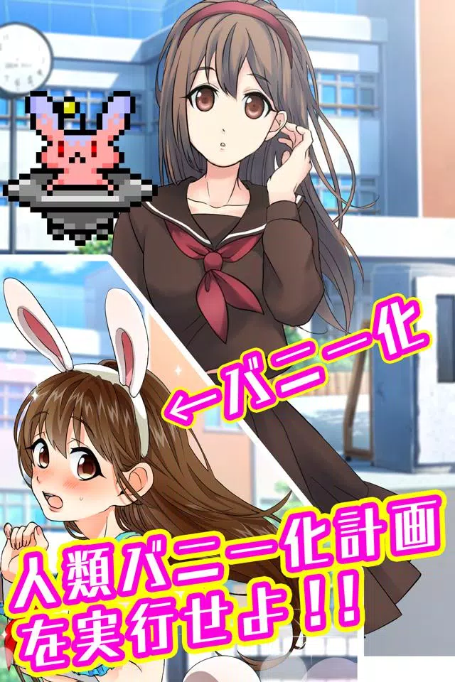 バニーガールになぁれ！ -着せ替え育成ゲーム স্ক্রিনশট 1