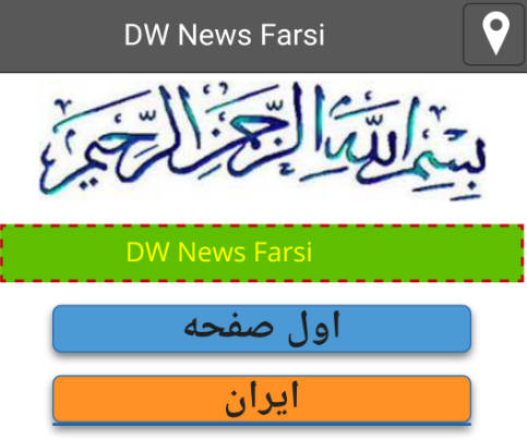 Deutsche Welle Persian farsi news- स्क्रीनशॉट 0