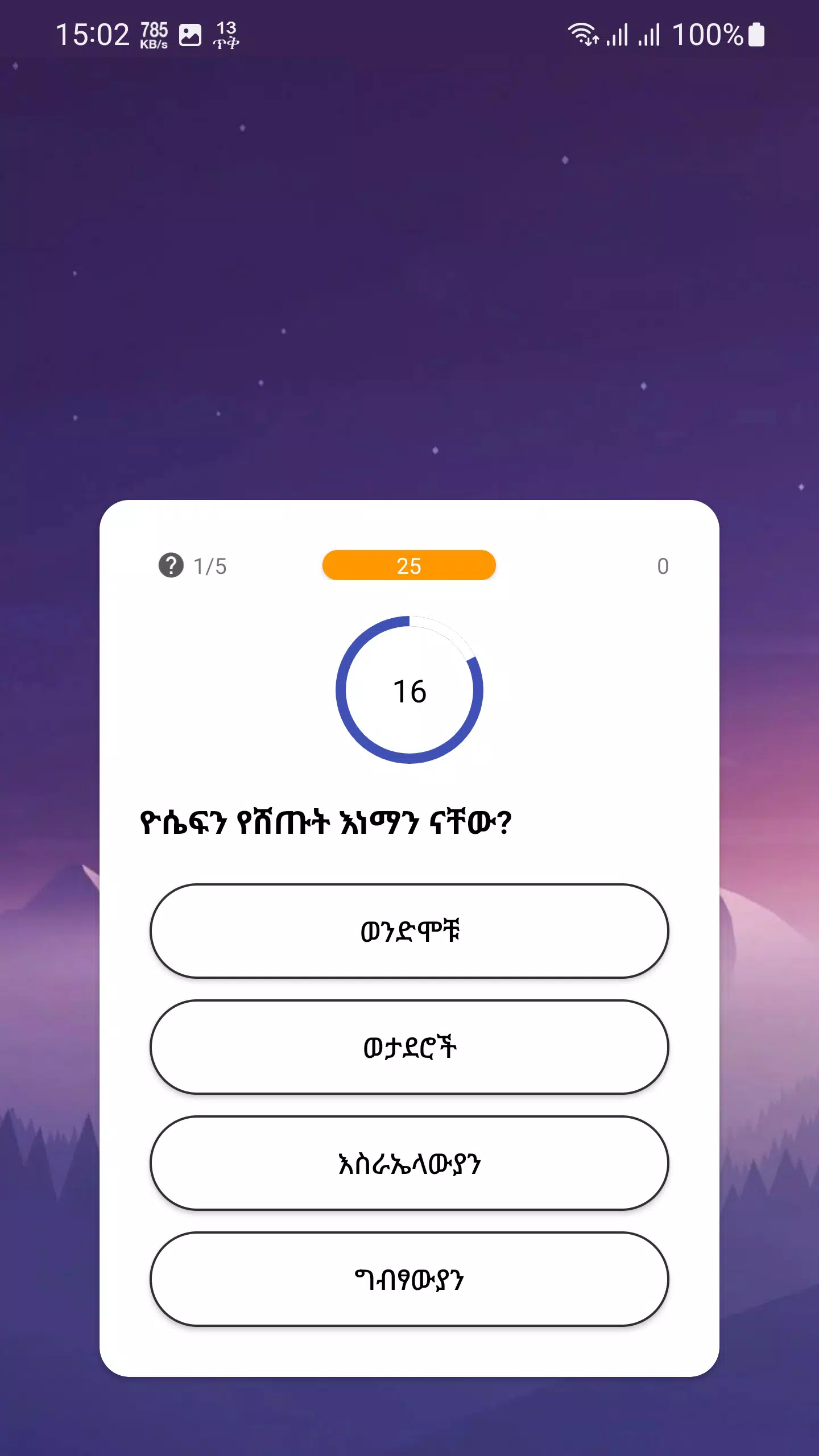 ภาพหน้าจอ የመጽሐፍ ቅዱስ ጥያቄዎች - Bible Quiz 2