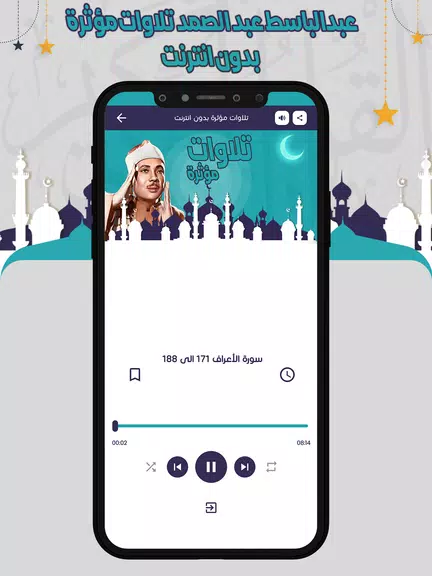 تلاوات مؤثرة عبدالباسط بدون نت screenshot 2