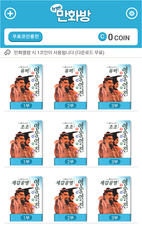ภาพหน้าจอ 삼국지 영웅열전 (무료만화 만화방) 0