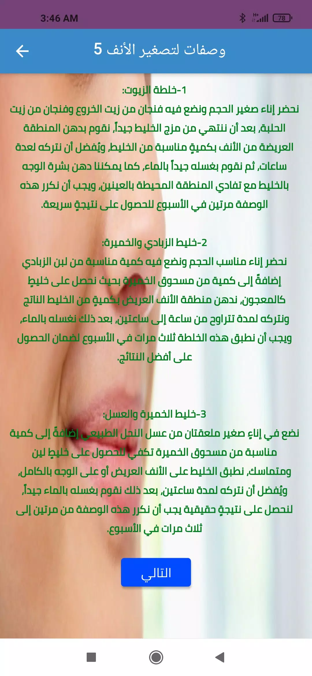 Screenshot وصفات تصغير الأنف طبيعيا 1