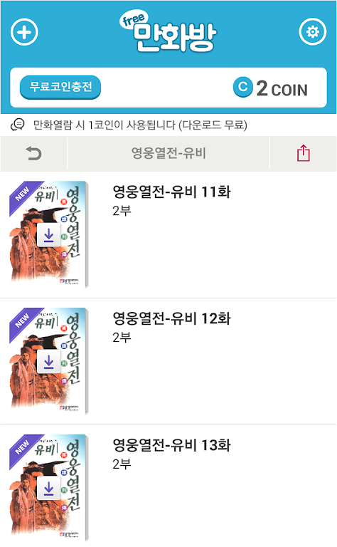 ภาพหน้าจอ 삼국지 영웅열전 (무료만화 만화방) 1
