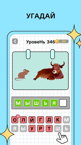 Угадай слова capture d’écran 2