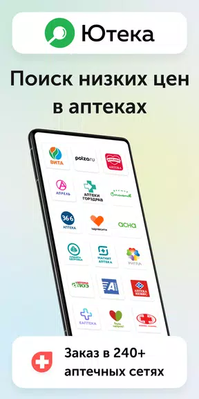 Ютека. Все аптеки города屏幕截圖0