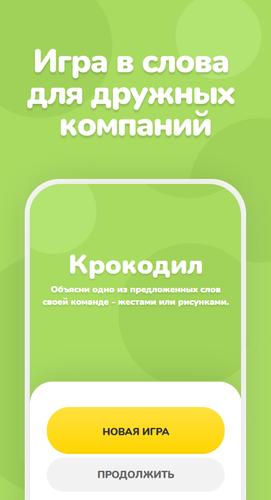 Крокодил屏幕截圖0