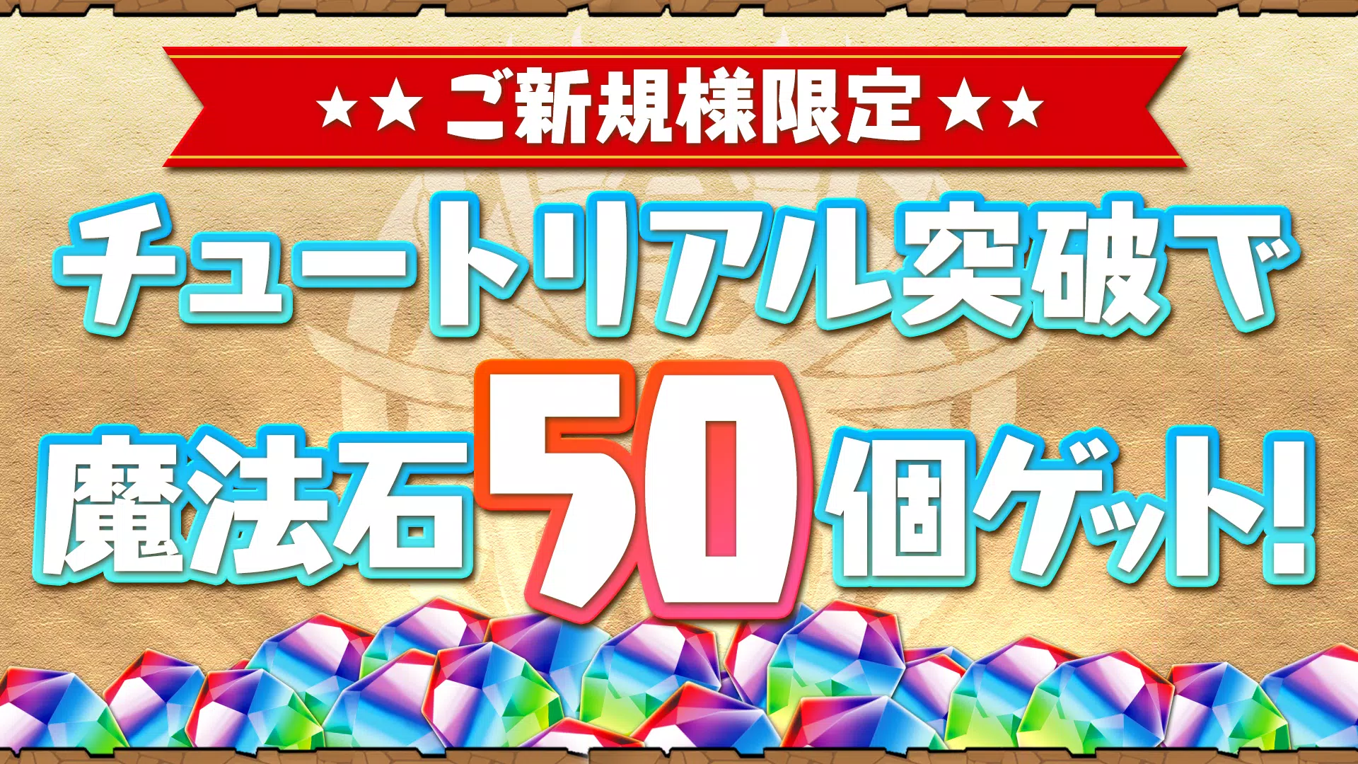 パズル＆ドラゴンズ(Puzzle & Dragons)应用截图第2张