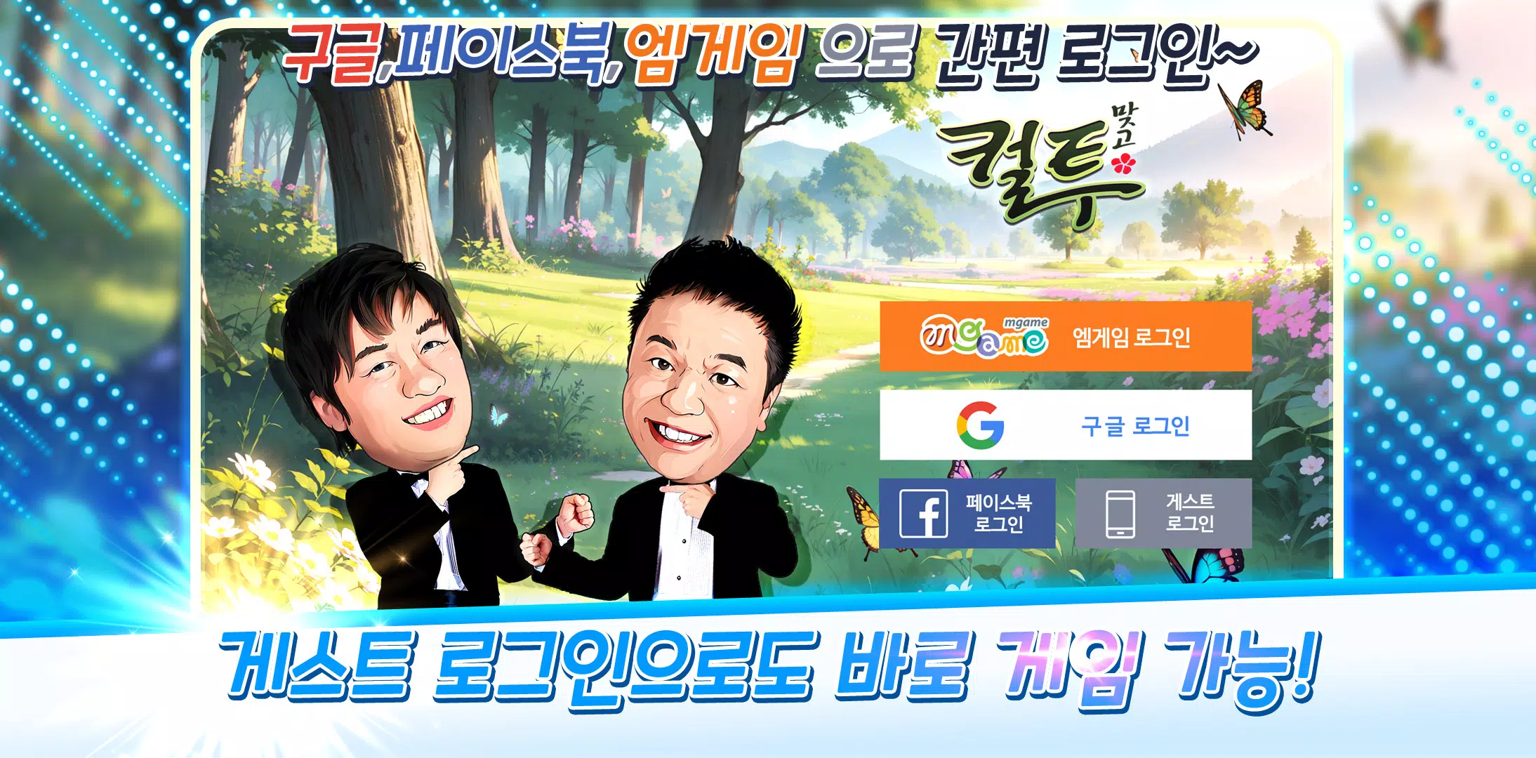 컬투맞고 screenshot 1