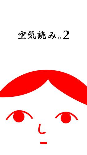空気読み。２ - KY度診断 - 暇つぶしゲーム屏幕截圖0