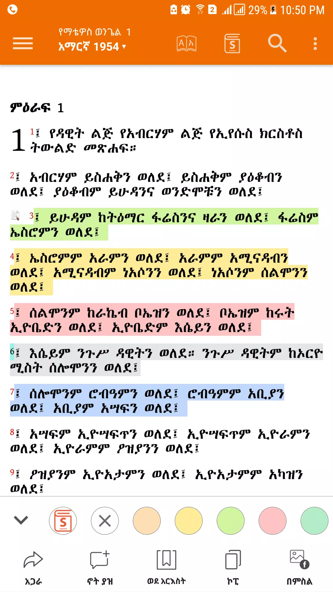 Amharic  Bible - መጽሐፍ ቅዱስ экрана 2