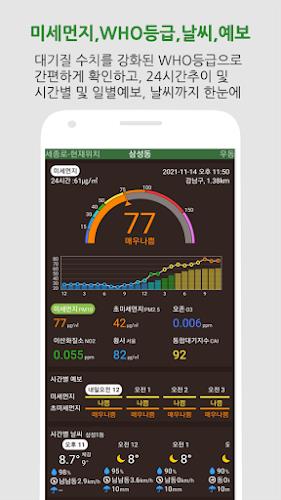 대기오염정보-미세먼지,WHO기준,위젯,예보,알림,날씨 Screenshot 0
