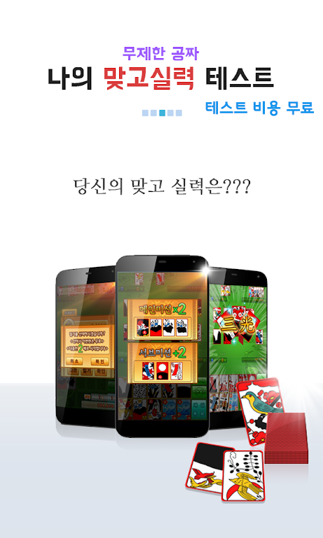 나의 맞고 실력은? (무료 고스톱) screenshot 2