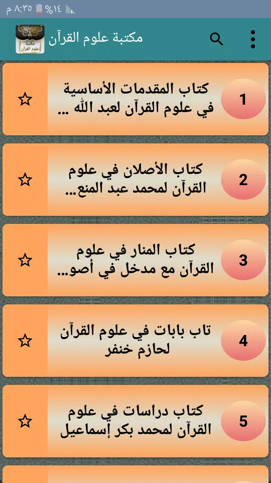 مكتبة كتب علوم القرآن - 9 كتب ကိုဖန်သားပြင်1