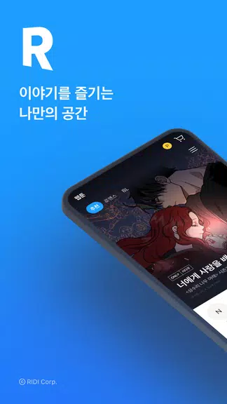 ภาพหน้าจอ 리디 - 웹툰, 만화, 웹소설, 전자책 모두 여기에! 0