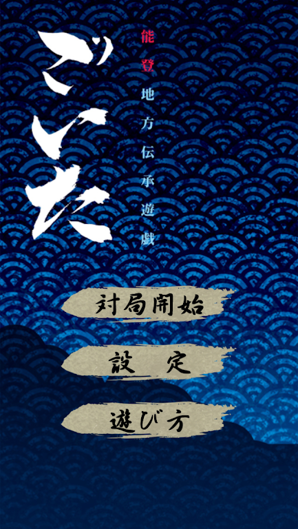 ごいた屏幕截圖2
