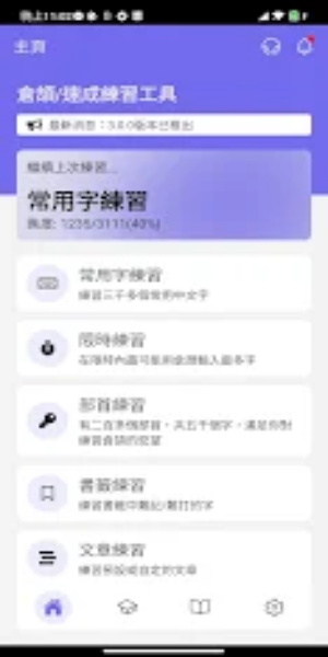 ภาพหน้าจอ 倉頡/速成練習工具 0