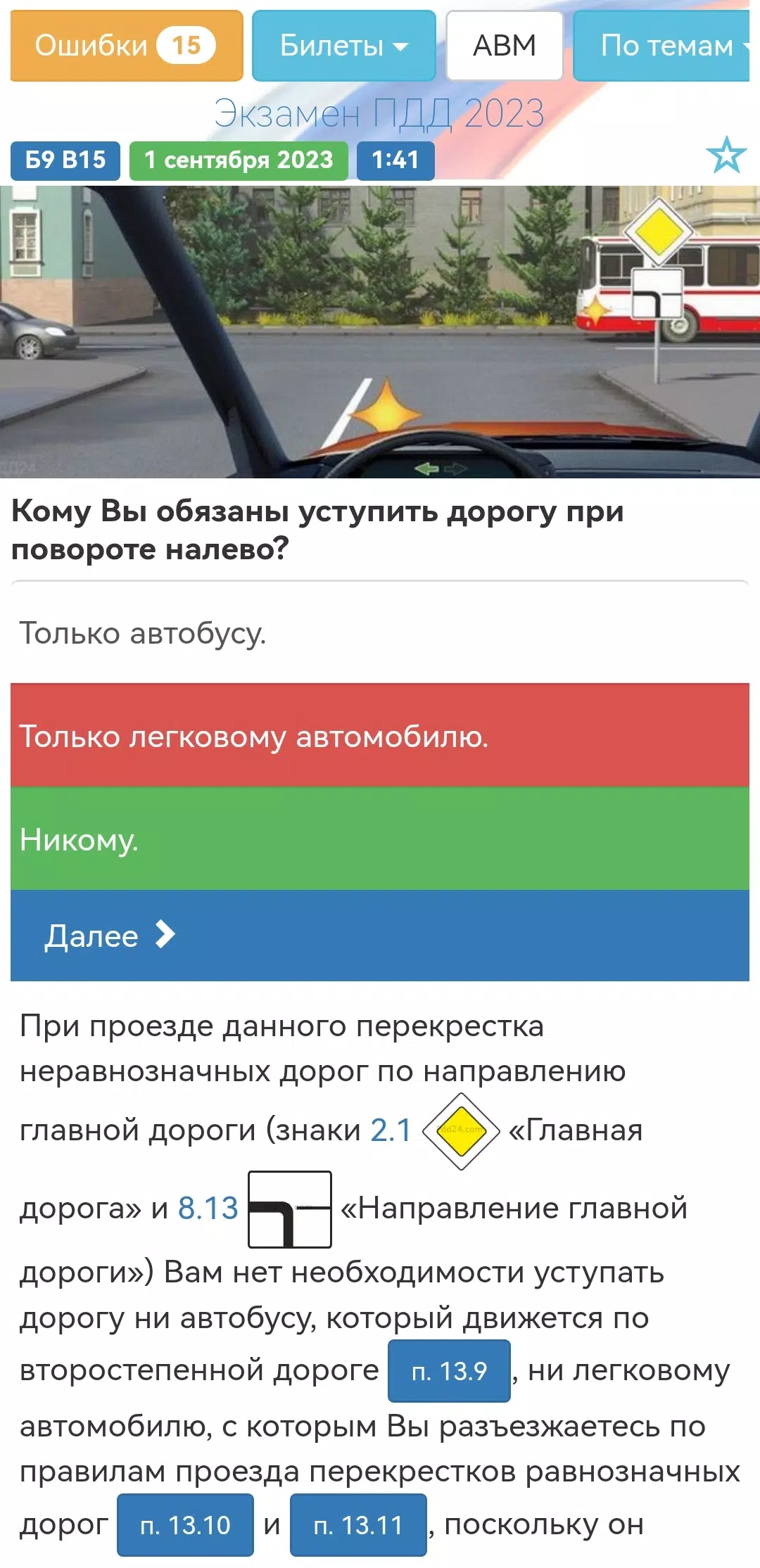 Screenshot Билеты ПДД 2024 Экзамен ПДД 0