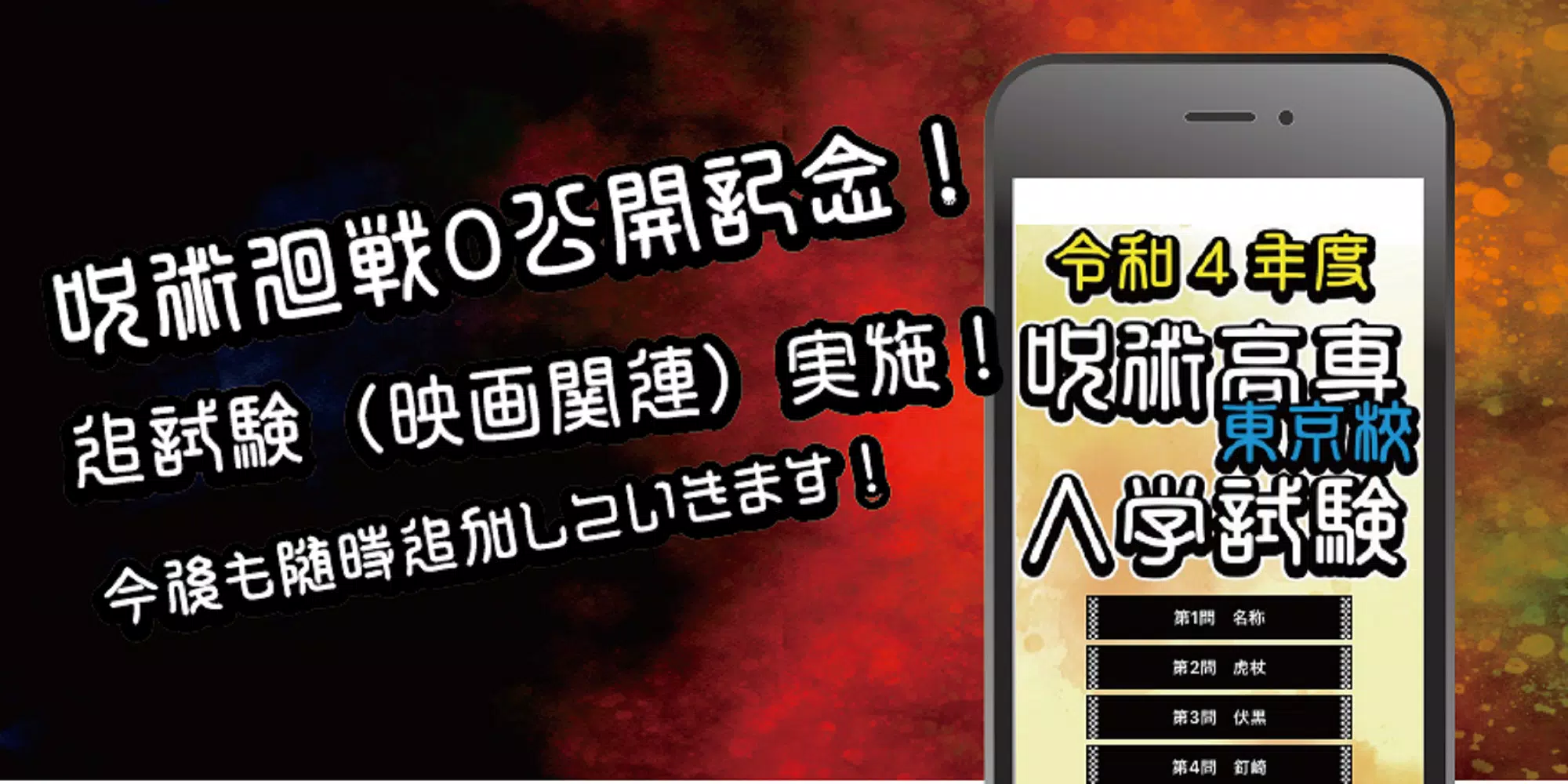 呪術高専東京校入学試験　呪術廻戦のファンクイズ集 Ekran Görüntüsü 0