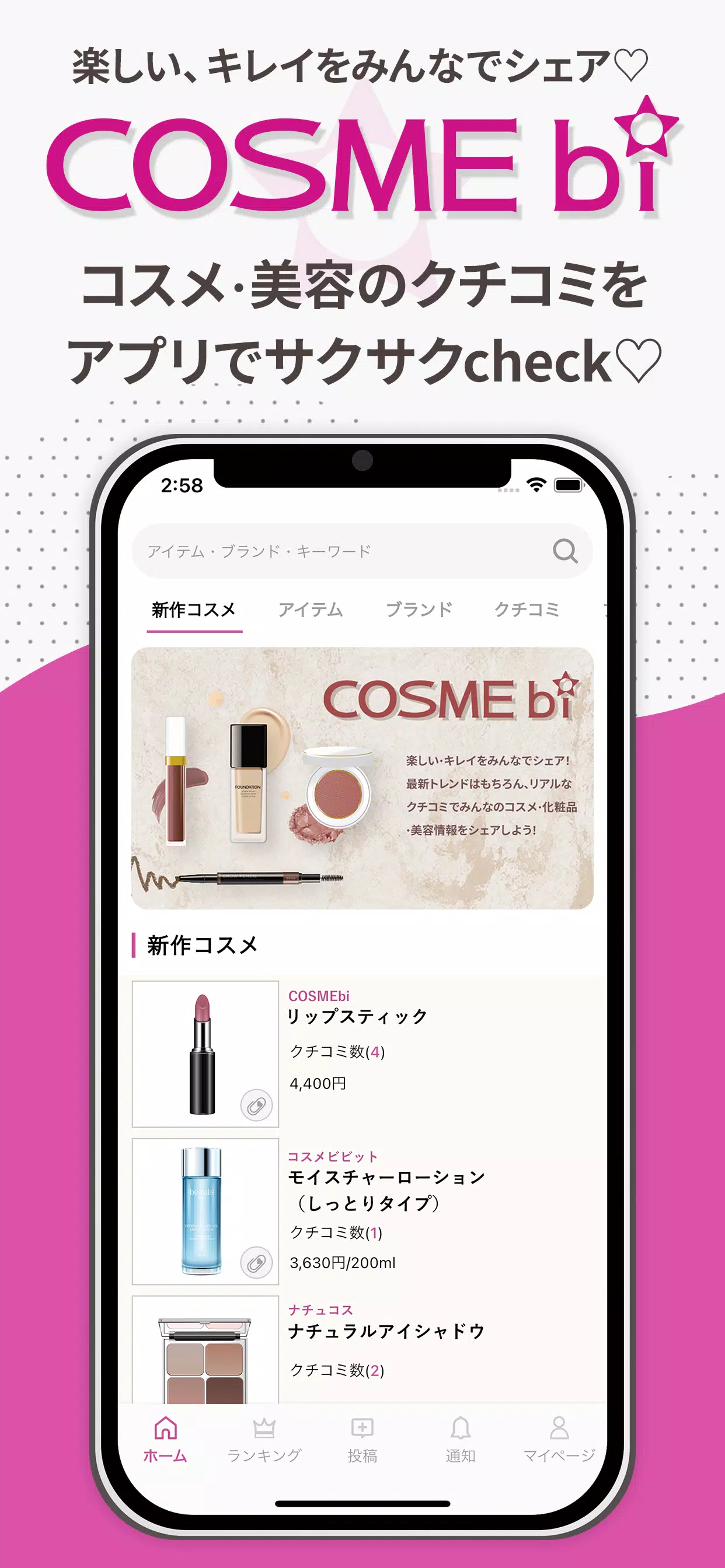 COSMEbi（コスメビ）-コスメ・美容のクチコミアプリスクリーンショット0