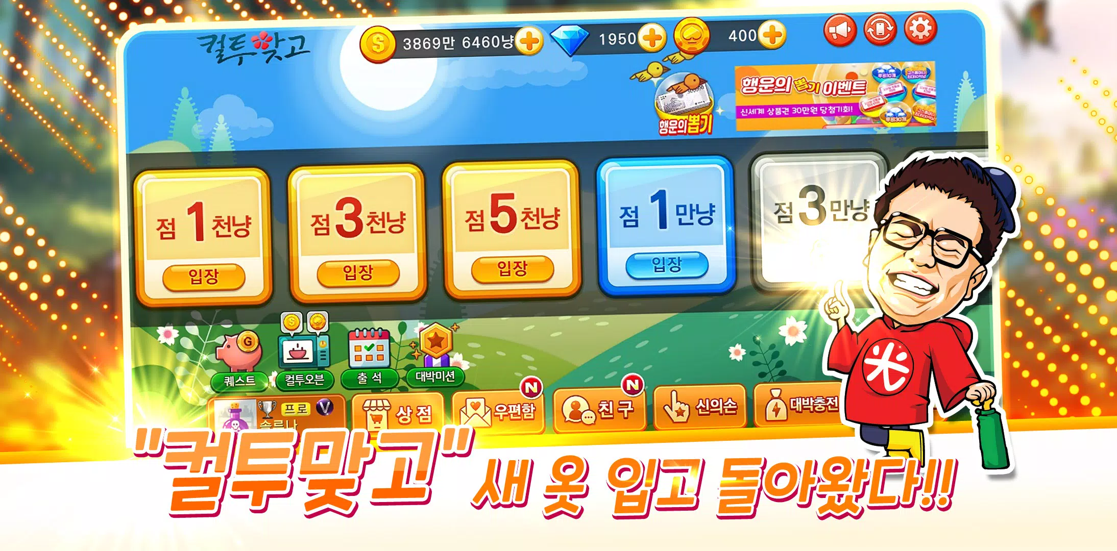 컬투맞고 screenshot 0