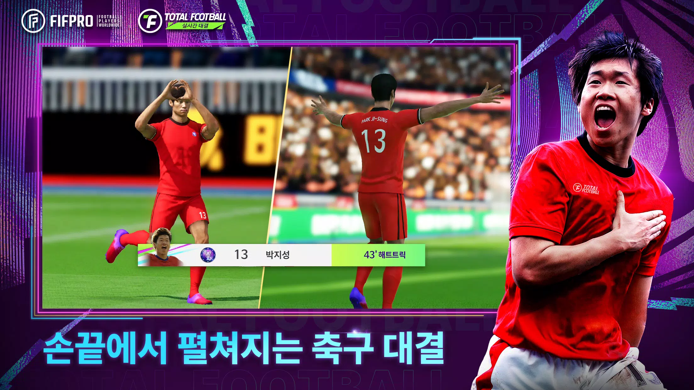 Total Football 24 - 박지성 선수 등장! ảnh chụp màn hình 1