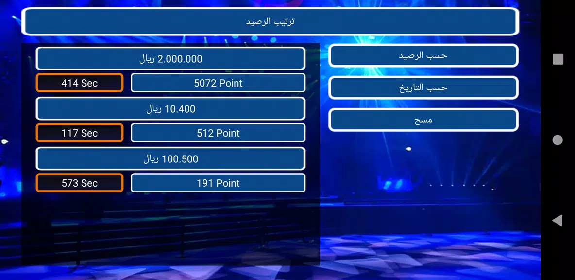 من سيربح المليونين screenshot 2