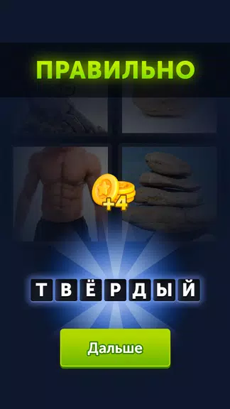 4 фотки 1 слово screenshot 2