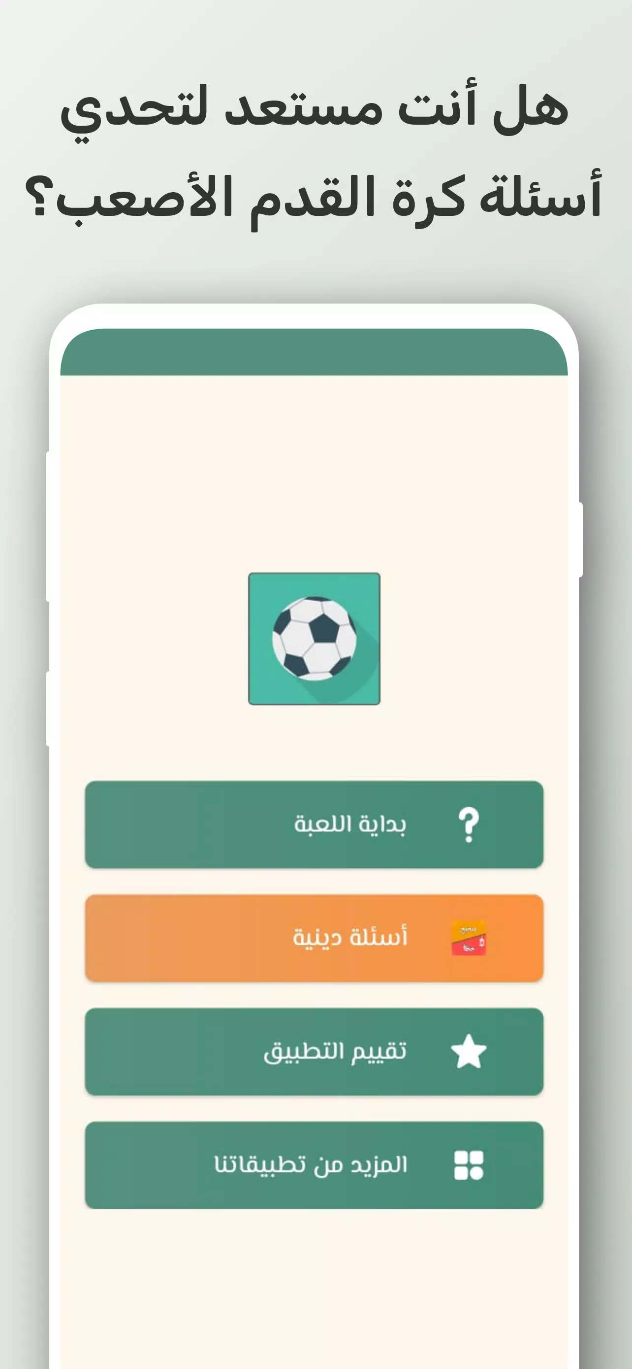 تحدي أسئلة كرة القدم 2024スクリーンショット0