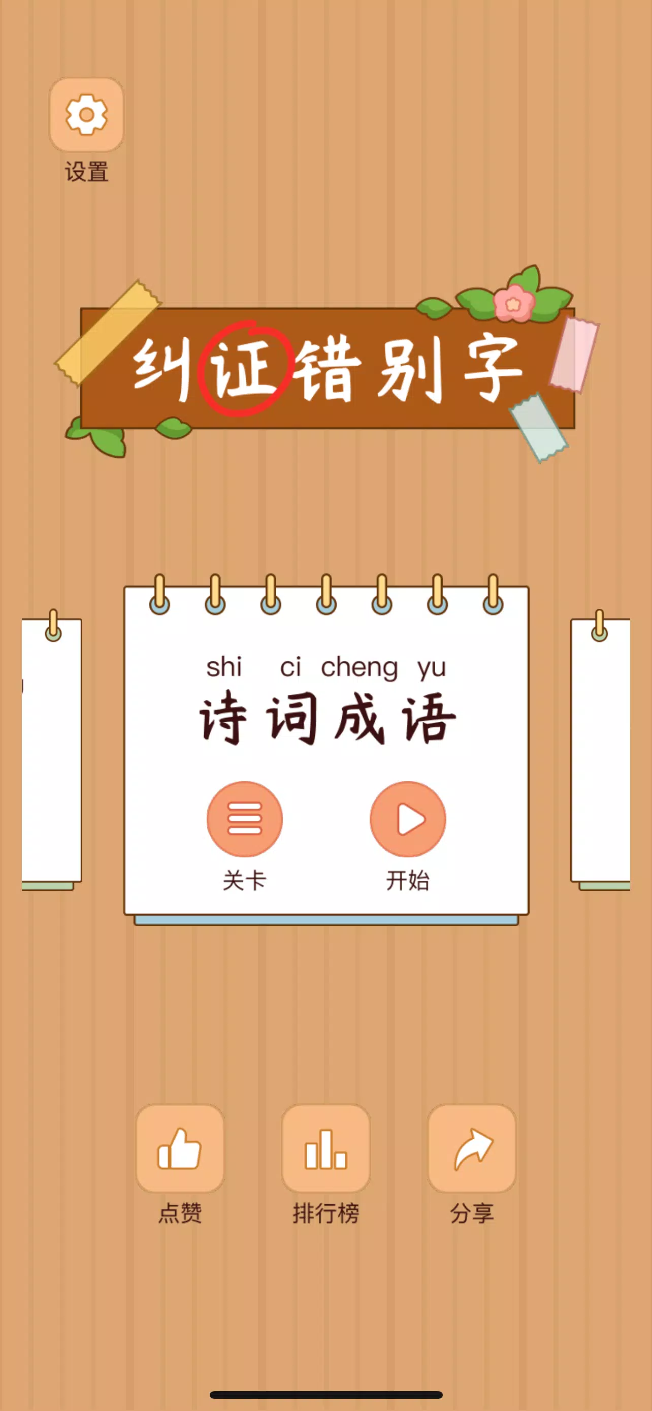 Spot the Hanzi - 汉字找茬王 captura de pantalla 0