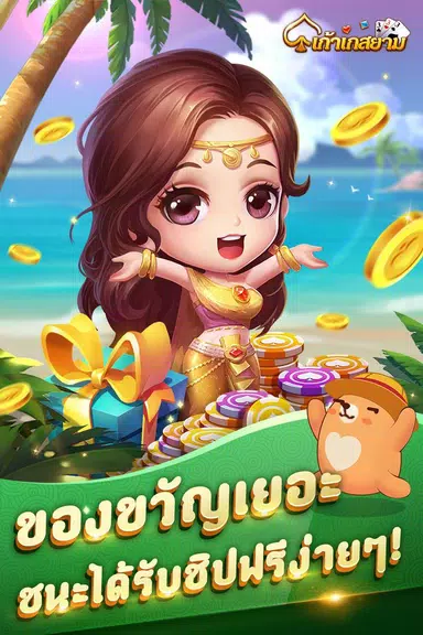 เก้าเก-รวมดัมมี่ Dummy ป๊อกเด้ง屏幕截圖3