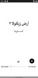 رواية ارض زيكولا 2 اماريتا屏幕截圖3