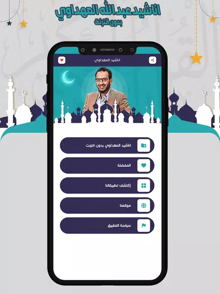 Screenshot اناشيد المهداوي بدون انترنت 1