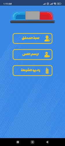 الشرطي الصغير应用截图第1张