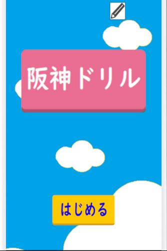 阪神ドリル －選手の背番号で計算しよう Ekran Görüntüsü 3