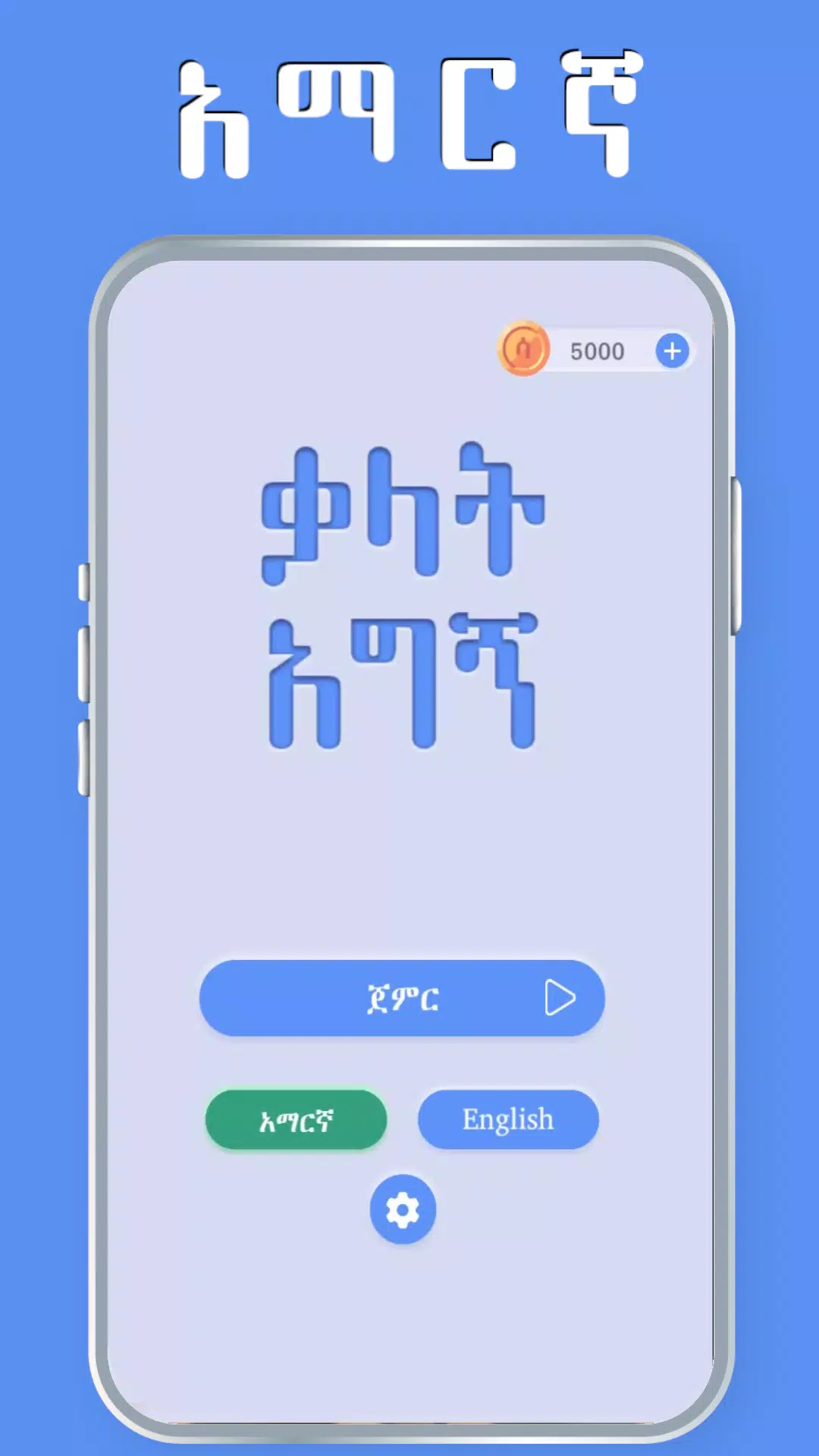 Amharic Word Find - ቃላት አግኝ स्क्रीनशॉट 0