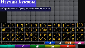 WGConstructor- конструктор слов ВсеЯСветной грамоты Screenshot 1