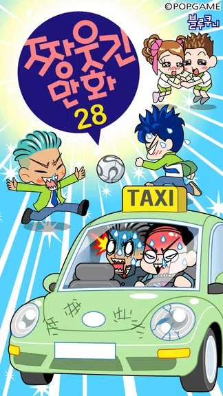 짱웃긴만화28 screenshot 0